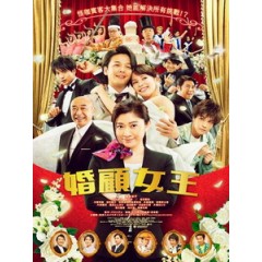 [日] 婚顧女王 (Wedding High) (2022)[台版字幕]