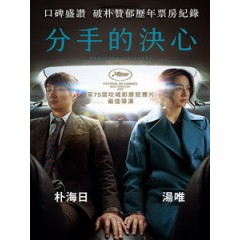 [韓] 分手的決心 (Decision to Leave) (2022)[台版字幕]