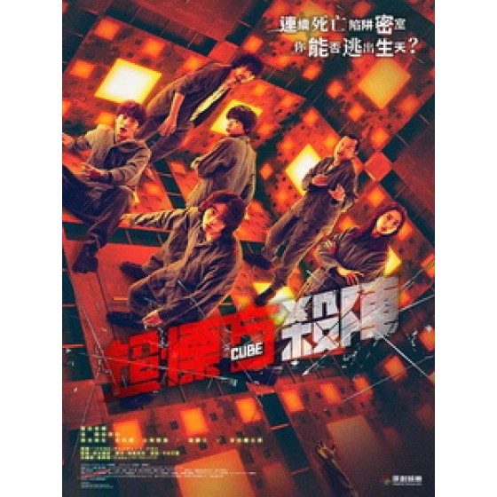 [日] 超慄方殺陣 (Cube) (2021)[台版字幕]