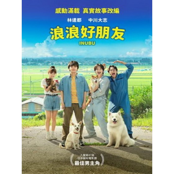 [日] 浪浪好朋友 (Inubu - The Dog Club) (2021)[台版字幕]