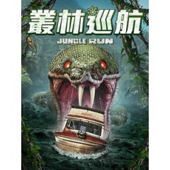 [英] 叢林巡航 (Jungle Run) (2021)[台版字幕]