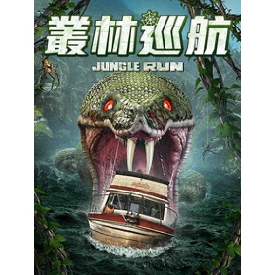 [英] 叢林巡航 (Jungle Run) (2021)[台版字幕]