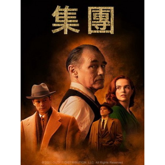 [英] 集團 (The Outfit) (2022)[台版字幕]