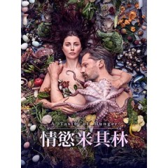 [丹] 情慾米其林 (A Taste of Hunger) (2021)[台版字幕]