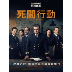 [英] 死間行動 (Operation Mincemeat) (2021)[台版字幕]