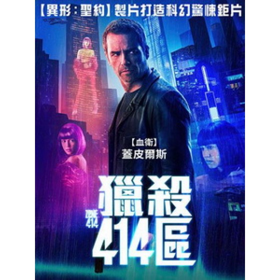 [英] 獵殺414區 (Zone 414) (2021)[台版字幕]