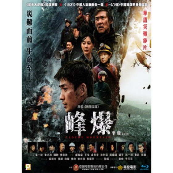 [中] 峰爆 (Cloudy Mountain) (2021)[港版]