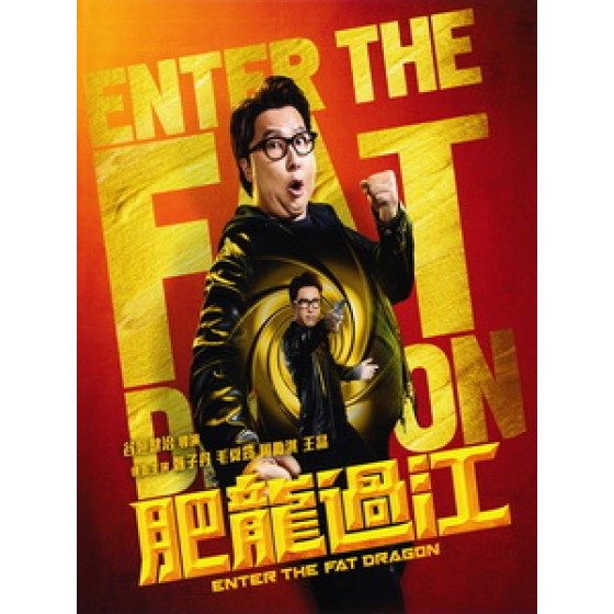 [中] 肥龍過江 (Enter The Fat Dragon) (2019)[港版]