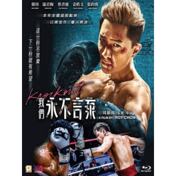 [中] 我們永不言棄 (Knock Out) (2020)[港版]