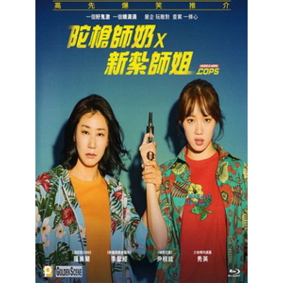 [韓] 霹靂嬌鋒 (Miss & Mrs. Cops) (2019)[台版字幕]