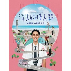 [中] 消失的情人節 (My Missing Valentine) (2020)[台版]