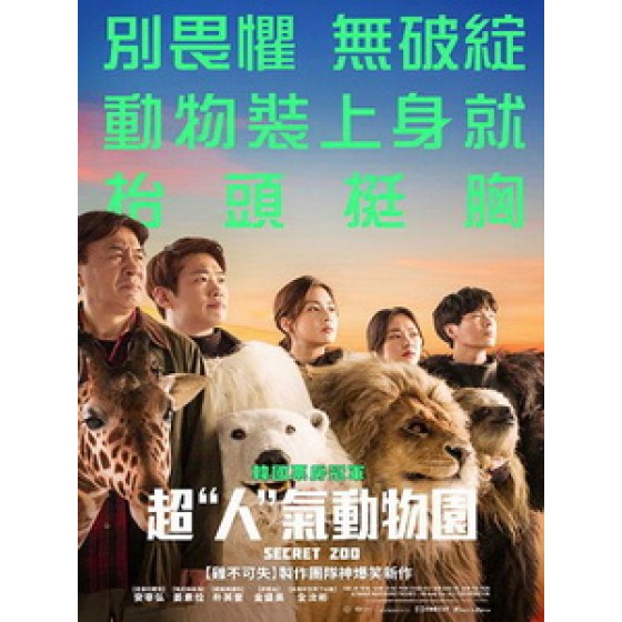 [韓] 超「人」氣動物園 (Secret Zoo) (2020)[台版字幕]