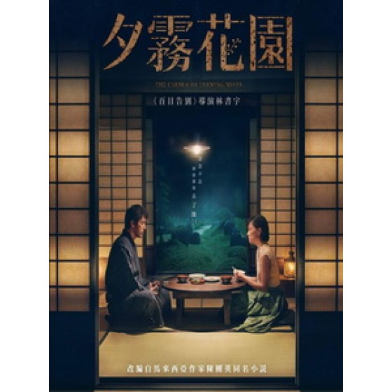 [英] 夕霧花園 (The Garden of Evening Mists) (2019)[台版]