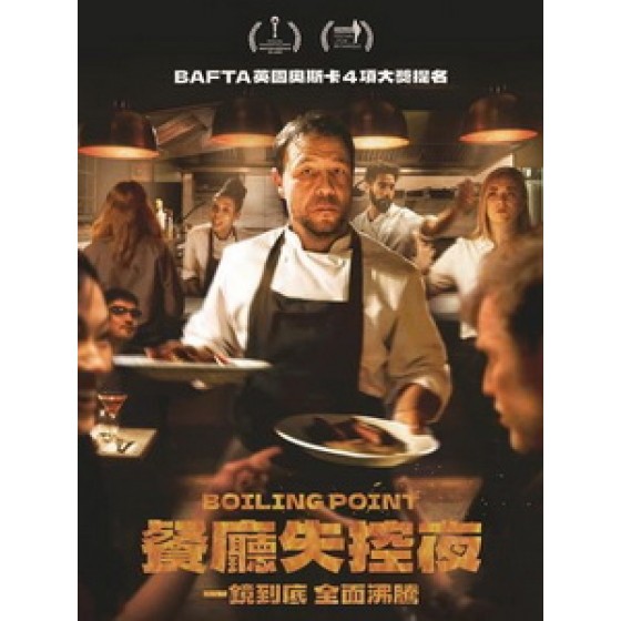 [英] 餐廳失控夜 (Boiling Point) (2021)[台版字幕]