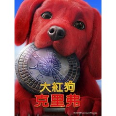 [英] 大紅狗克里弗 (Clifford the Big Red Dog) (2021)[台版字幕]