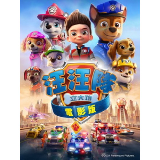 [英] 汪汪隊立大功 電影版 (PAW Patrol - The Movie) (2021)[台版字幕]