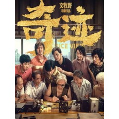 [中] 奇蹟．笨小孩 (Nice View) (2022)[台版字幕]