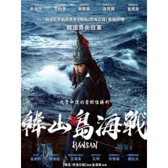 [韓] 韓山島海戰 (Hansan - Rising Dragon) (2022)[台版字幕]