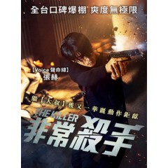 [韓] 非常殺手 (The Killer) (2022)[台版字幕]