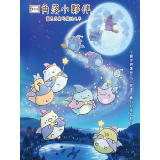 [日] 角落小夥伴電影版 - 藍色月夜的魔法之子 (The Little Wizard in the Blue Moonlight) (2022)[港版]