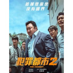 [韓] 犯罪都市 2 (The Roundup) (2022)[台版字幕]