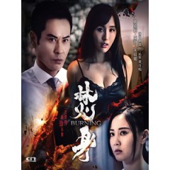 [中] 焚身 (Burning) (2022)[港版]