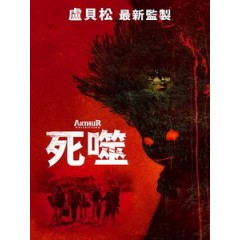 [法] 死噬 (Arthur, malediction) (2022)[台版字幕]