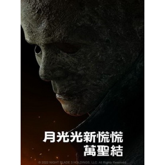 [英] 月光光新慌慌 - 萬聖結 (Halloween Ends) (2022)[台版字幕]