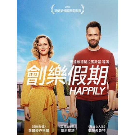 [英] 劊樂假期 (Happily) (2021)[台版字幕]