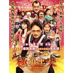 [日] 極道主夫 電影版 (The Way of the Househusband) (2022)[台版字幕]