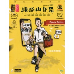 [中] 緣路山旮旯 (Far Far Away) (2021)[港版]