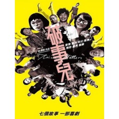 [中] 破事兒 (Trivial Matters) (2007)[港版]