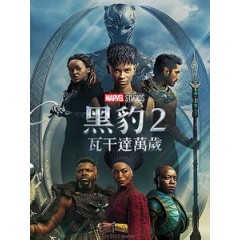 [英] 黑豹 2 - 瓦干達萬歲 (Black Panther - Wakanda Forever) (2022)[台版字幕]