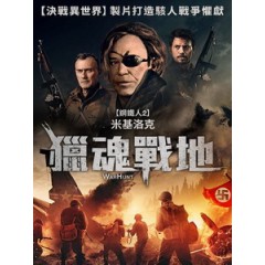 [英] 獵魂戰地 (WarHunt) (2022)[台版字幕]