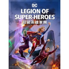 [英] 超級英雄軍團 (Legion of Super-Heroes) (2023)[台版字幕]