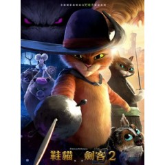 [英] 鞋貓劍客 2 (Puss in Boots - The Last Wish) (2022)[台版字幕]