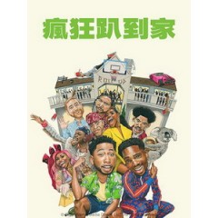 [英] 瘋狂趴到家 (House Party) (2023)[台版字幕]