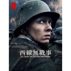 [德] 西線無戰事 (All Quiet on the Western Front) (2022)[台版字幕]