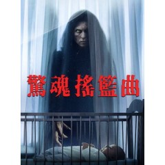 [英] 驚魂搖籃曲 (Lullaby) (2022)[台版字幕]