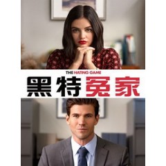 [英] 黑特冤家 (The Hating Game) (2021)[台版字幕]