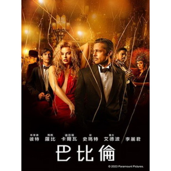 [英] 巴比倫 (Babylon) (2022)[台版]