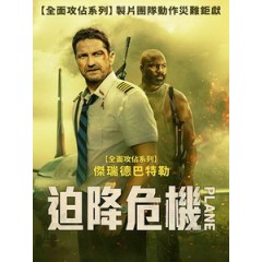 [英] 迫降危機 (Plane) (2023)[台版字幕]