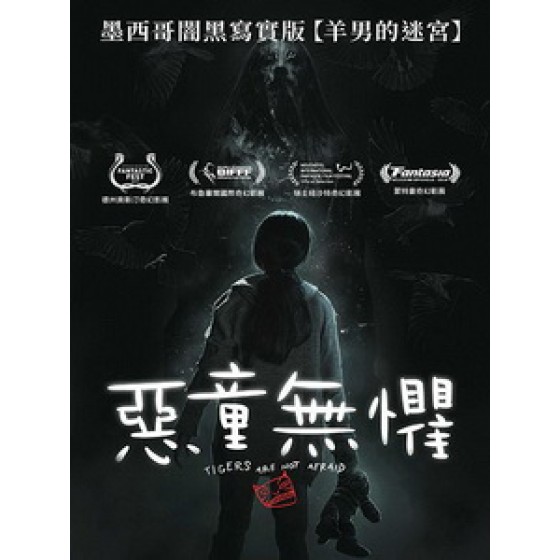 [西] 惡童無懼 (Tigers Are Not Afraid) (2017)[台版字幕]