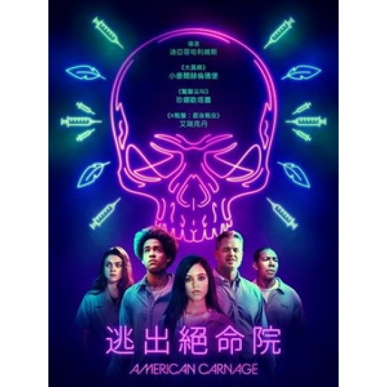 [英] 逃出絕命院 (American Carnage) (2022)[台版字幕]