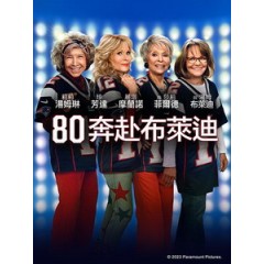 [英] 80 奔赴布萊迪 (80 for Brady) (2023)[台版字幕]