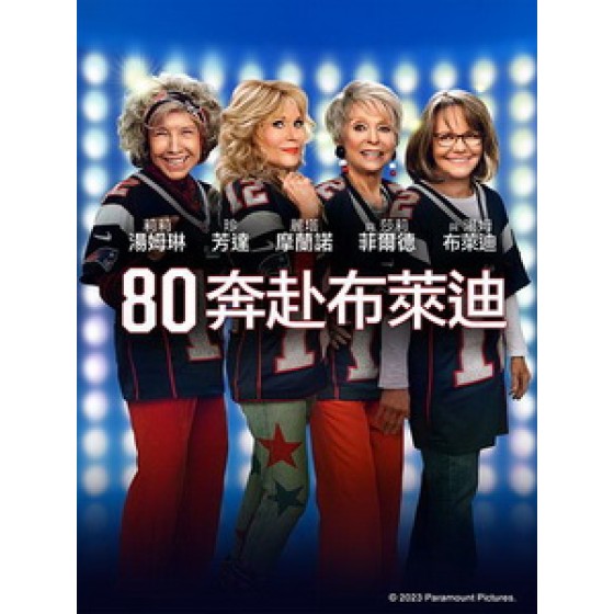 [英] 80 奔赴布萊迪 (80 for Brady) (2023)[台版字幕]