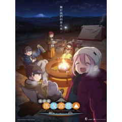 [日] 搖曳露營 電影版 (Yuru Camp Movie) (2022)[台版字幕]