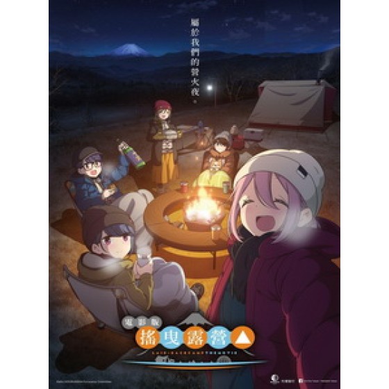 [日] 搖曳露營 電影版 (Yuru Camp Movie) (2022)[台版字幕]