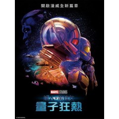 [英] 蟻人與黃蜂女 - 量子狂熱 (Ant-Man and the Wasp - Quantumania) (2023)[台版字幕]