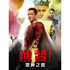 [英] 沙贊！眾神之怒 (Shazam! Fury of the Gods) (2023)[台版字幕]